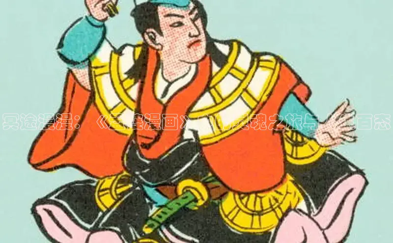 冥途漫漫：《孟婆漫画》中的灵魂之旅与人生百态