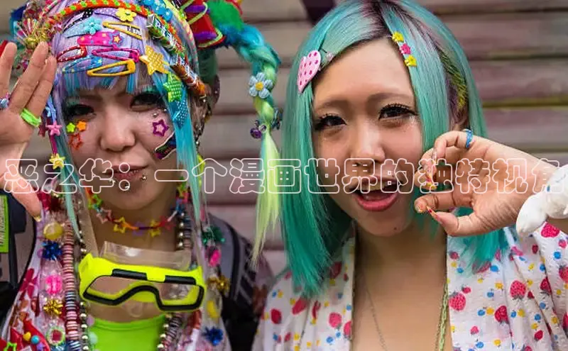 恶之华：一个漫画世界的独特视角