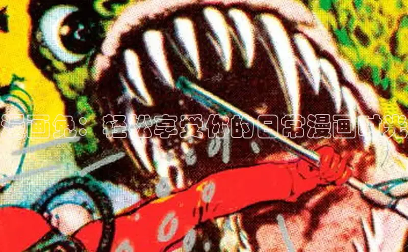 漫画免：轻松享受你的日常漫画时光