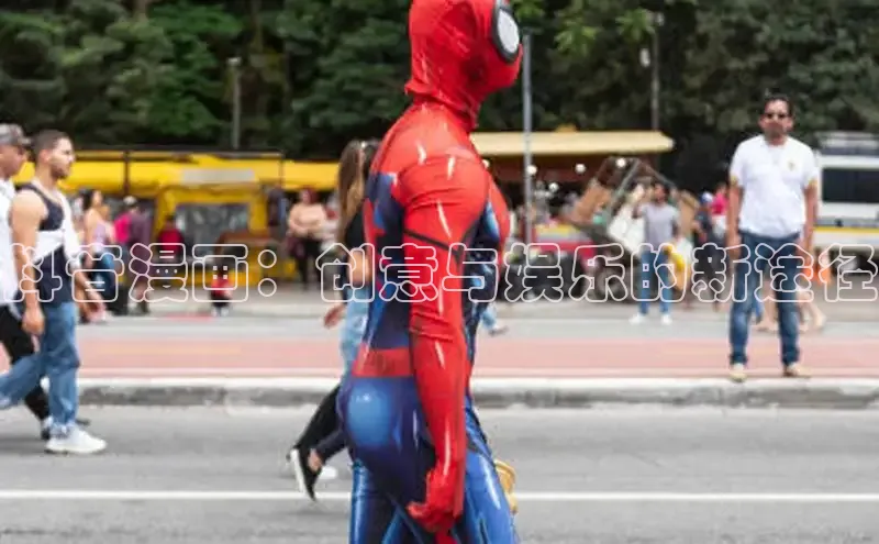 抖音漫画：创意与娱乐的新途径