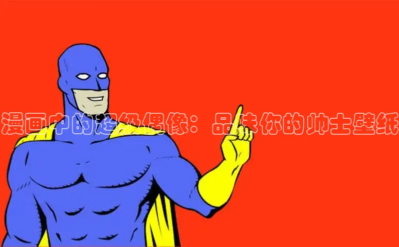 漫画中的超级偶像：品味你的帅士壁纸