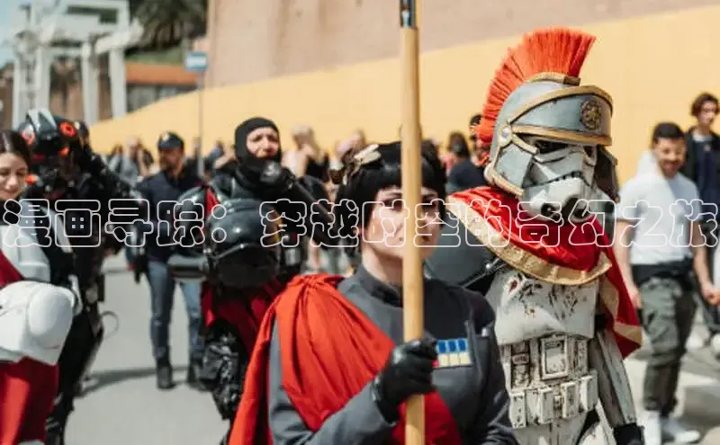 漫画寻踪：穿越时空的奇幻之旅