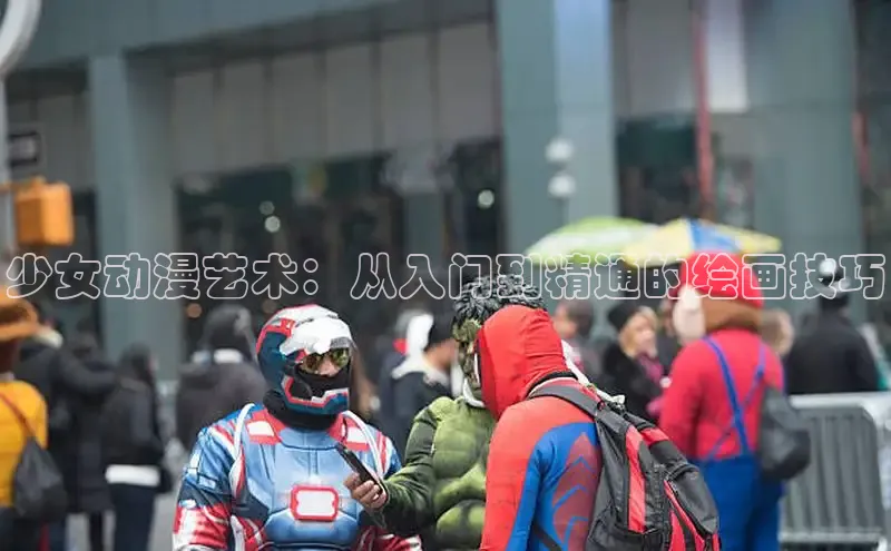 少女动漫艺术：从入门到精通的绘画技巧