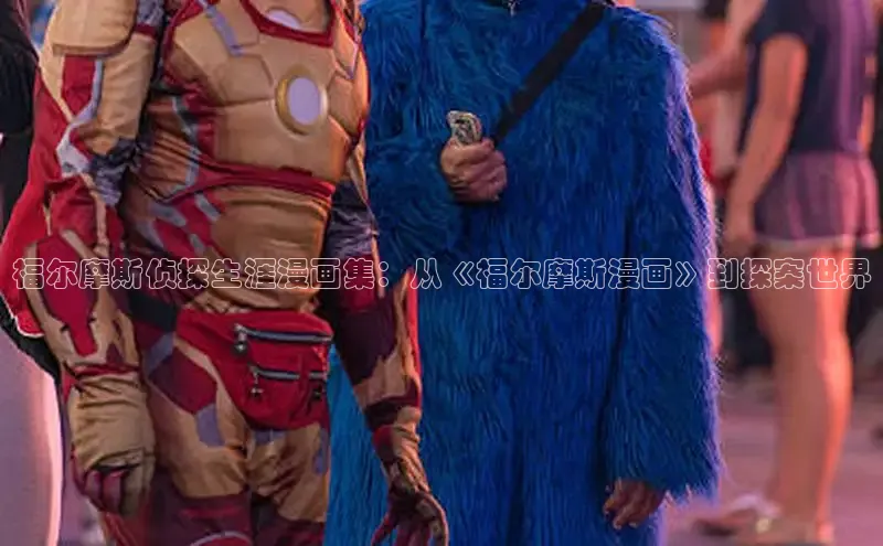 福尔摩斯侦探生涯漫画集：从《福尔摩斯漫画》到探案世界