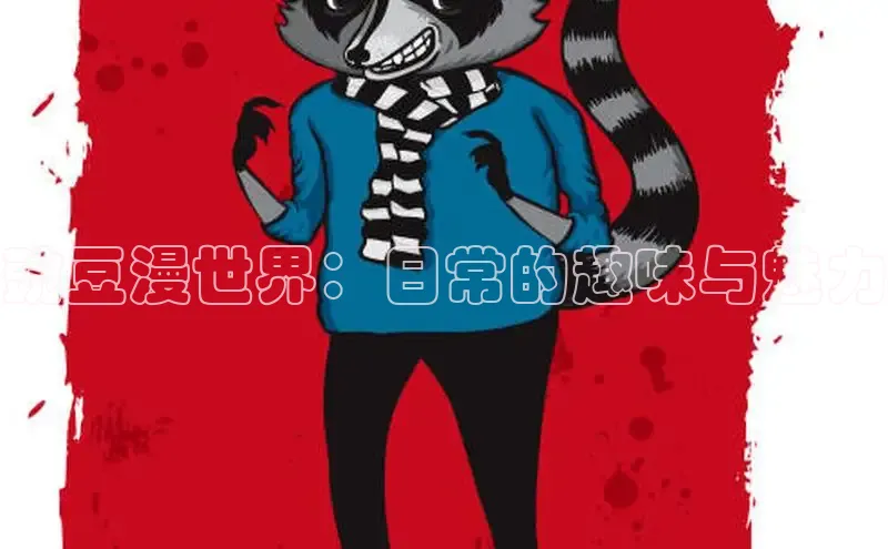 豌豆漫世界：日常的趣味与魅力