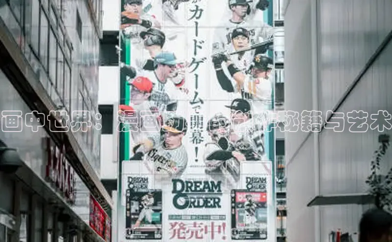 画中世界：漫画助手的创作秘籍与艺术