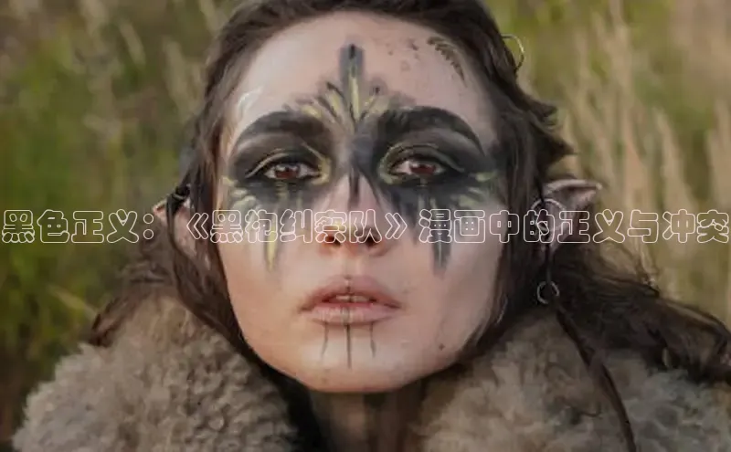 黑色正义：《黑袍纠察队》漫画中的正义与冲突