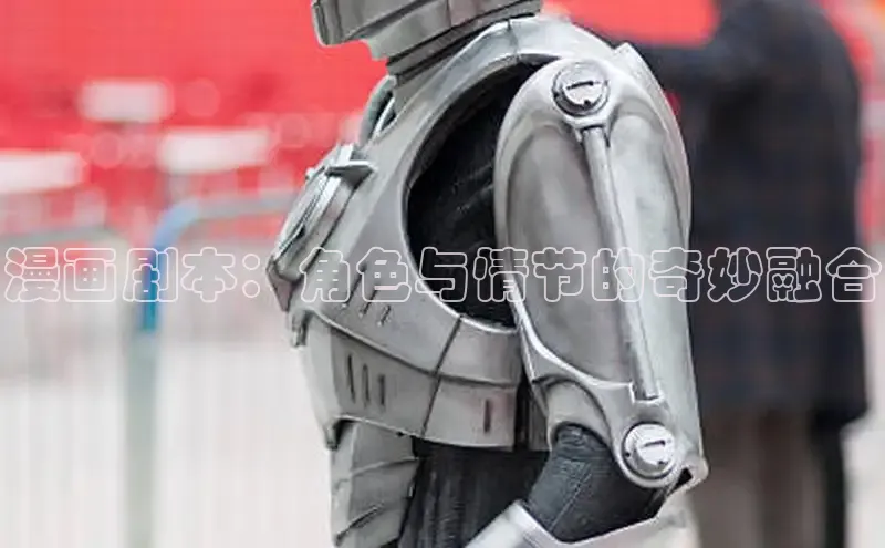 漫画剧本：角色与情节的奇妙融合