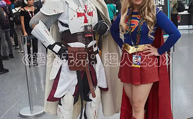 《拳力无界：超人之力》