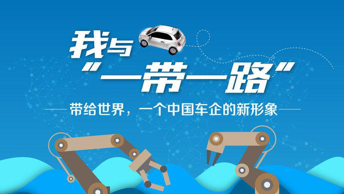 我与“一带一路”③丨带给世界，一个中国车企的新形象