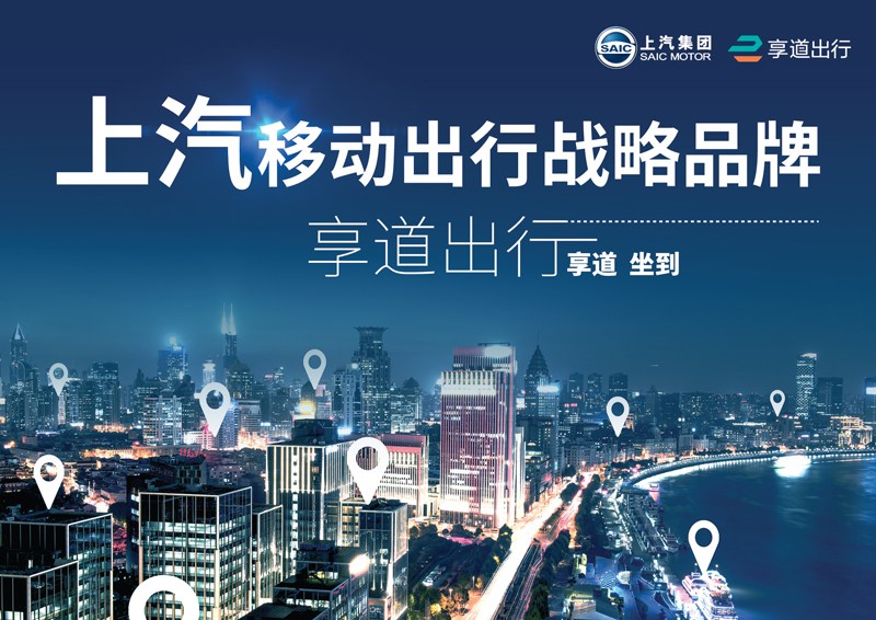 Z6·尊龙凯时推出移动出行战略品牌——“享道出行”