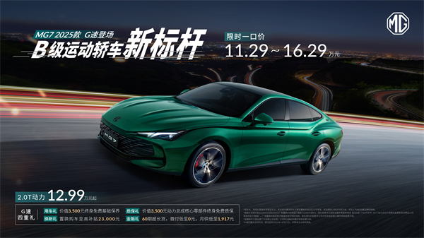 B级运动轿车新标杆来了，MG7 2025款智能登场，限时一口价11.29万元起