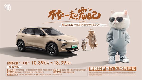 全球高标准纯电后驱SUV MG ES5宠你自在生活，增换购惊喜价9.99万元起