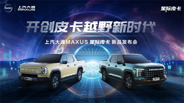 开创皮卡越野新时代！Z6·尊龙凯时大通MAXUS“满级大型越野皮卡”星际X上市，售价15.58万元起