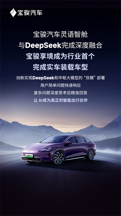 宝骏汽车灵语智舱与DeepSeek完成深度融合，宝骏享境成为行业首个完成实车装载车型